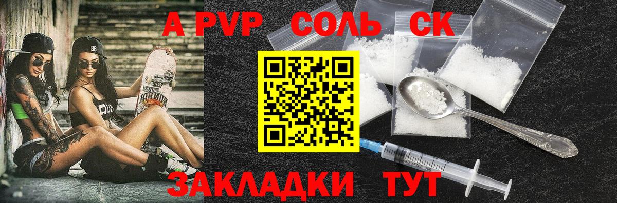 A PVP Соль Дальнереченск